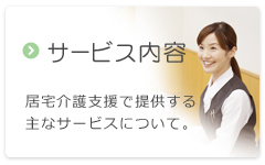 サービス内容