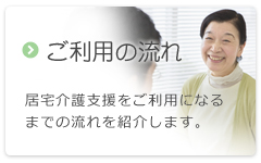 ご利用の流れ