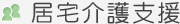 居宅介護支援