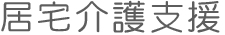 居宅介護支援