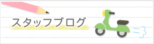 スタッフブログ
