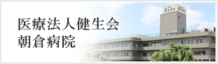医療法人健生会朝倉病院