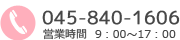 お問合せ045-840-1606営業時間9:00～17:00