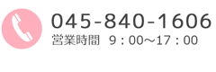 お問合せ045-840-1606営業時間9:00～17:00