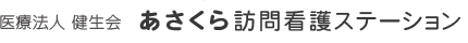 医療法人健生会あさくら訪問看護ステーション