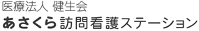 医療法人健生会あさくら訪問看護ステーション