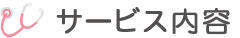 サービス内容