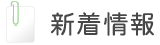 新着情報