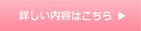 詳しい内容はこちら