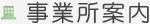 事業所案内