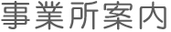 事業所案内