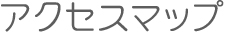 アクセスマップ