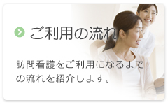 ご利用の流れ