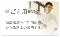ご利用料金