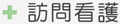 訪問看護