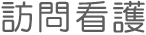 訪問看護