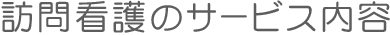 訪問看護サービス内容