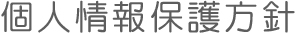 個人情報保護方針