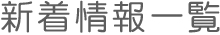 新着情報一覧